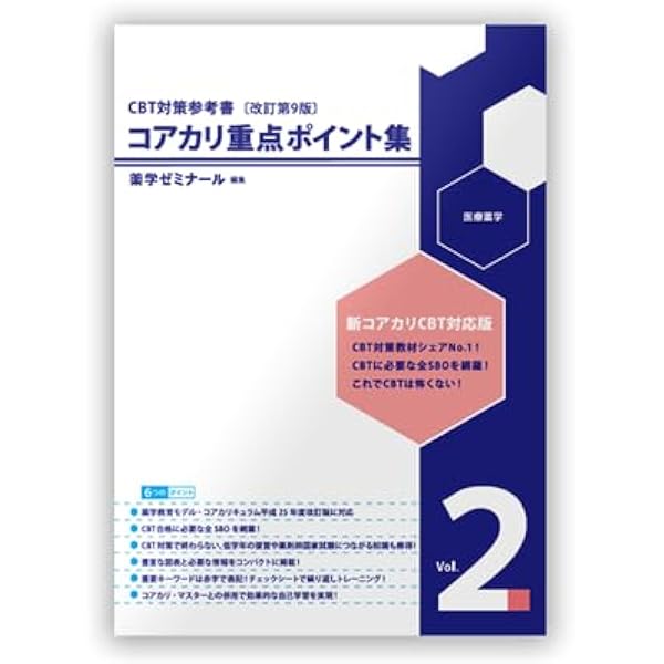 Amazon.co.jp: コアカリ・マスター〔改訂第9版〕 Vol.2 CBT対策