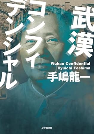 武漢コンフィデンシャル (小学館文庫 て 2-4)