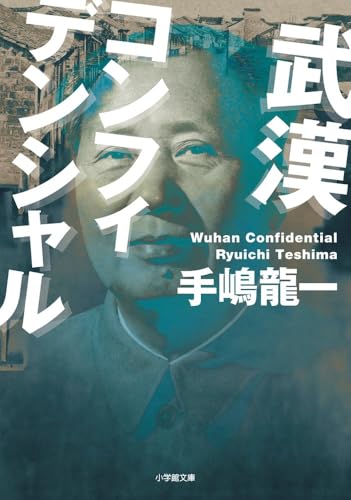 手嶋龍一:武漢コンフィデンシャル (小学館文庫 て 2-4)