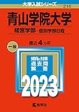 青山学院大学(経営学部−個別学部日程) (2023年版大学入試シリーズ)