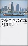 文豪たちの釣旅 (フライの雑誌社新書)