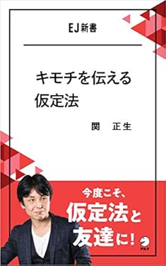 [音声DL付]キモチを伝える仮定法 EJ新書 (アルク ソクデジBOOKS)