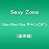 Sexy Zone「Cha-Cha-Cha チャンピオン(通常盤)」