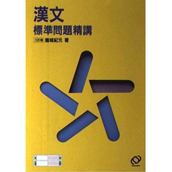 希少・絶版 古文標準問題精講 森野宗明 旺文社 古文標準問題精講 | 森野宗明 |本 | 通販 | Amazon