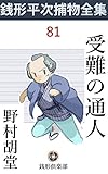 受難の通人: 銭形平次捕物全集第81話 (銭形倶楽部)