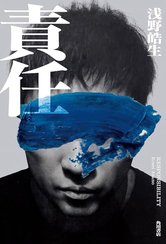 浅野皓生:責任
