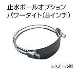 止水ボール 大流量排水タイプオプション パワータイト（8インチ） HSPT200SS スチール ホーシン