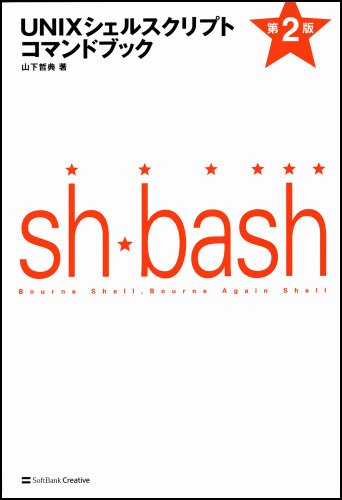 UNIXシェルスクリプトコマンドブック 第2版