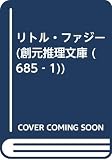 リトル・ファジー (創元推理文庫 685-1)