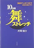 10分間舞ストレッチ: 絶対テンポ116で身体を動かそう