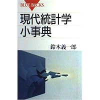 統計学辞典 | Graham Upton, Ian Cook, 白旗 慎吾, 内田 雅之, 熊谷