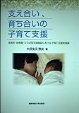 支え合い、育ち合いの子育て支援: 保育所・幼稚園・ひろば型支援施設における子育て支援実践論