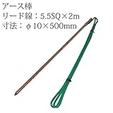 アース棒丸型　φ10×500mm　リード線5.5SQ×2m