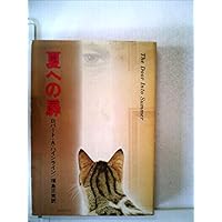 夏への扉 (1979年) (ハヤカワ文庫―SF)
