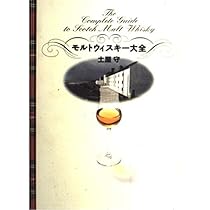モルトウイスキー大全 | 土屋 守 |本 | 通販 | Amazon