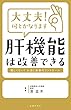大丈夫！何とかなります　肝機能は改善できる
