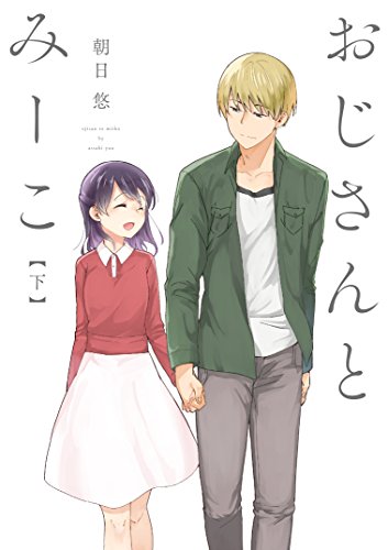 『おじさんとみーこ』2巻