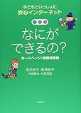 なにができるの? ホームページ・情報活用術 (子どもといっしょに 安心インターネット 3)