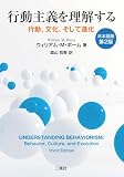 行動主義を理解する-行動、文化、そして進化-日本語版第2版
