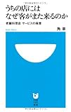 うちの店にはなぜ客がまた来るのか 老舗料理店 サービスの極意