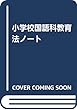小学校国語科教育法ノート