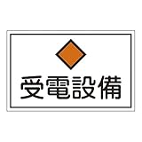 緑十字 危険地域室標識 FS21 受電設備 (ヨコ) 061210