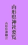 山形県神社要覧: 昭和8年刊 (昔の神社史)