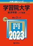 学習院大学(経済学部−コア試験) (2023年版大学入試シリーズ)