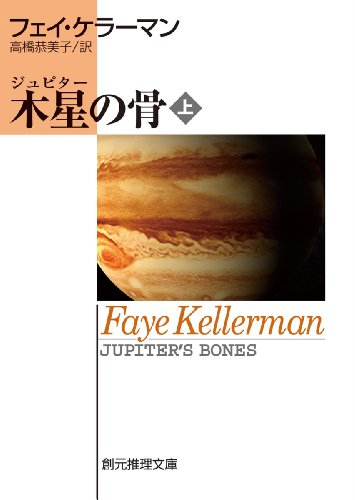フェイ・ケラーマン:木星の骨 上 (創元推理文庫)