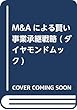 M&Aによる賢い事業承継戦略 (ダイヤモンドムック)