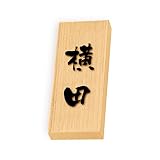 丸三タカギ 彫り込み済表札 天然銘木 特7UH-8-3-横田 彫り込み名字: 横田 【完成品】