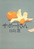 サポートさん