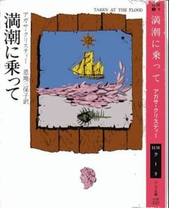 アガサ・クリスティ:満潮に乗って (1976年) (ハヤカワ・ミステリ文庫)