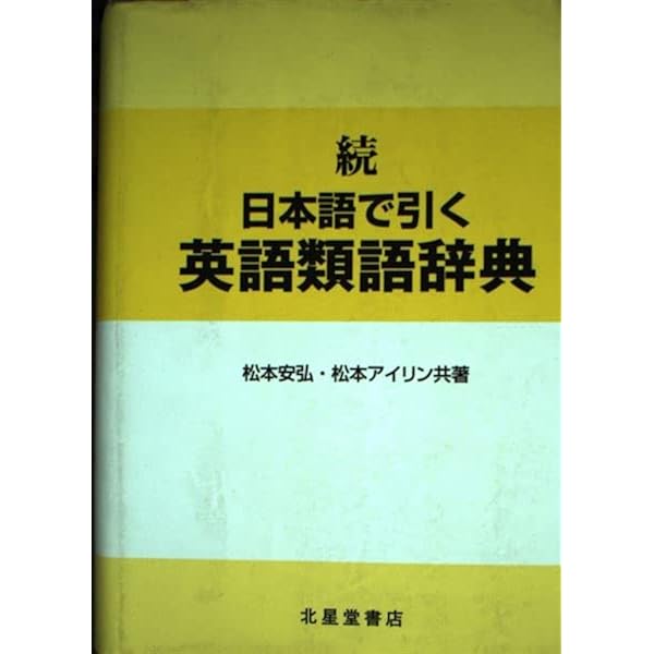 日本語で引く英語類語辞典 | 松本 安弘, 松本 アイリン |本 | 通販