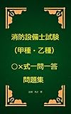 消防設備士試験（甲種・乙種）○×式一問一答問題集