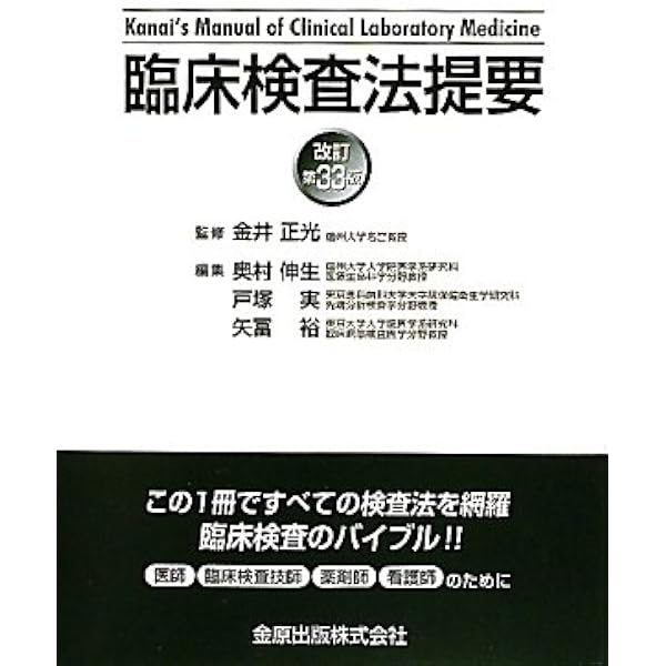臨床検査法提要 改訂第35版 | 正光 金井, 伸生, 奥村, 実, 戸塚, 孝行