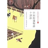日本の古典をよむ(15) 宇治拾遺物語・十訓抄 (日本の古典をよむ 15)