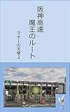 阪神高速魔王のルート: マナーの天使２