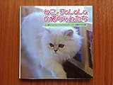 「ねこ・JaLaLa」の猫ちゃんたち: 猫カフェフォトブック+DVDいやし映像45分収録