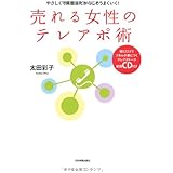 売れる女性のテレアポ術 やさしくて真面目だからこそうまくいく!〈CD付き〉