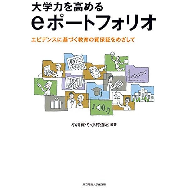 大学力を高めるeポートフォリオ エビデンスに基づく教育の質保証をめざして 小川賀代 小村道昭 本 通販 Amazon