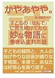 かやあやや。子どもの「なんで」に答え続けてたら妙な物語に巻き込まれた話