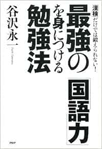 最強の 国語力 を身につける勉強法 谷沢 永一 本 通販 Amazon