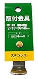 三基鋼業 取付金具 厚み2×幅15×長さ36×36mm 皿ビス4mm用 ステンレス L15-10