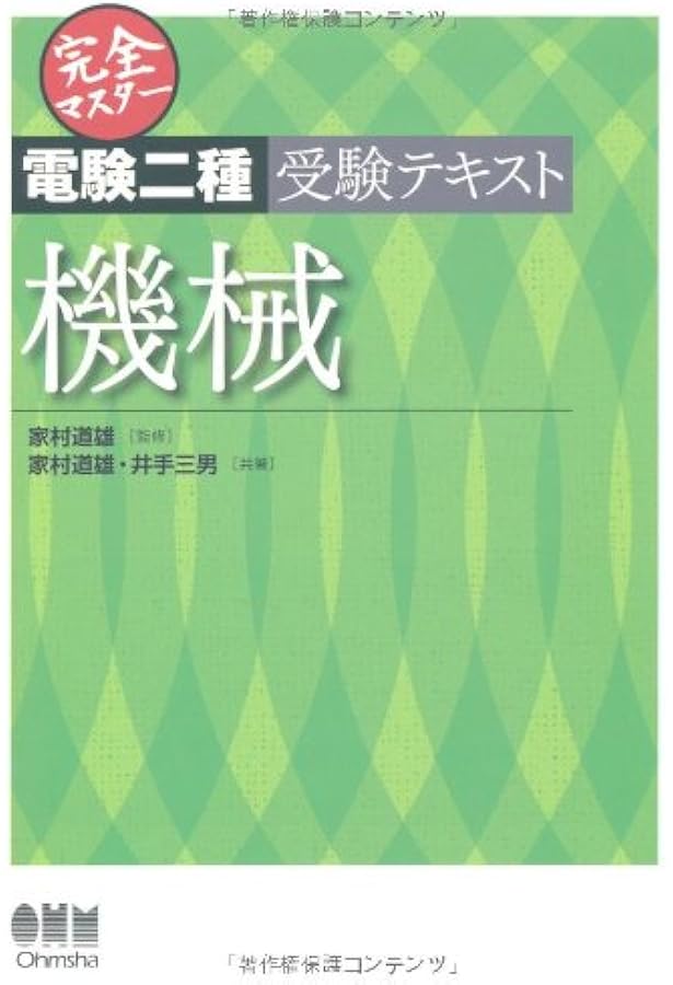 Amazon.co.jp: 完全マスター電験二種受験テキスト理論 (LICENCE