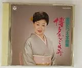 金田たつえ全曲集/博多恋ごよみ