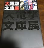 大電撃文庫展 A Collection of Illustrations 170Ｐ キノの旅 ソードアートオンライン 魔法科高校の劣等生 狼と香辛料剣 作品 オフライン