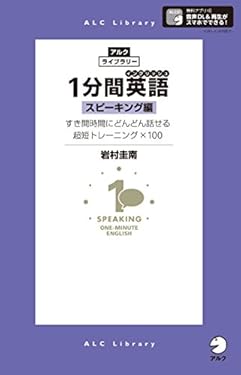 [音声DL付]１分間英語（イングリッシュ）スピーキング編 アルク・ライブラリーシリーズ