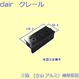 三協アルミ 補修部品 玄関ドア くつずり サムターン キャップ(たてかまち)[WD1899] 勝手 左勝手 [LM] *製品色・形状等仕様変更になる場合があります*