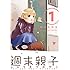 楯山ヒロコ「週末親子(1)」